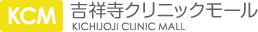 吉祥寺クリニックモールのロゴ